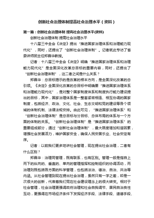 创新社会治理体制提高社会治理水平（资料）