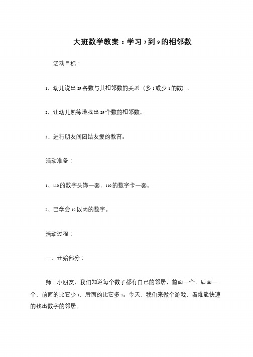 大班数学教案：学习2到9的相邻数