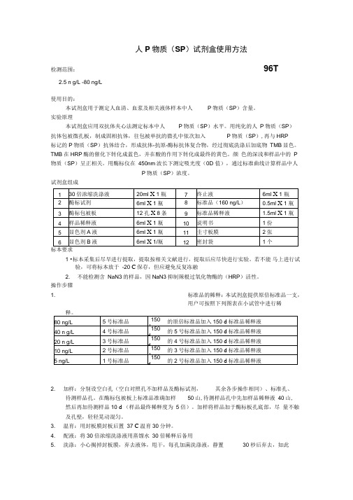 人P物质SP试剂盒使用方法