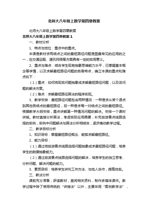 北师大八年级上数学第四章教案