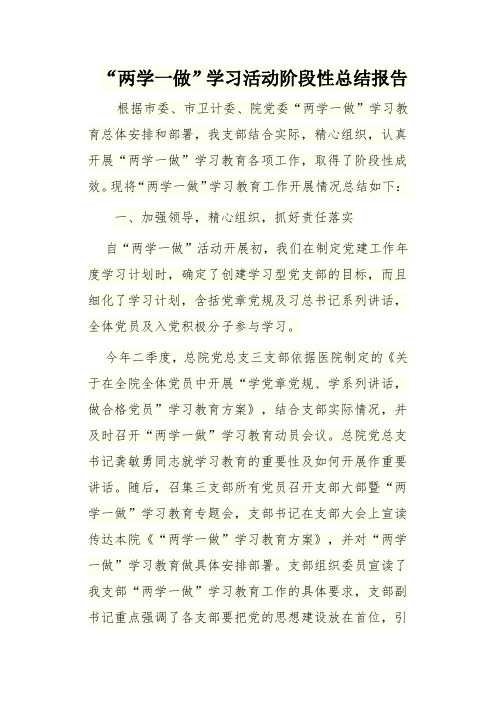 两学一做阶段性总结报告