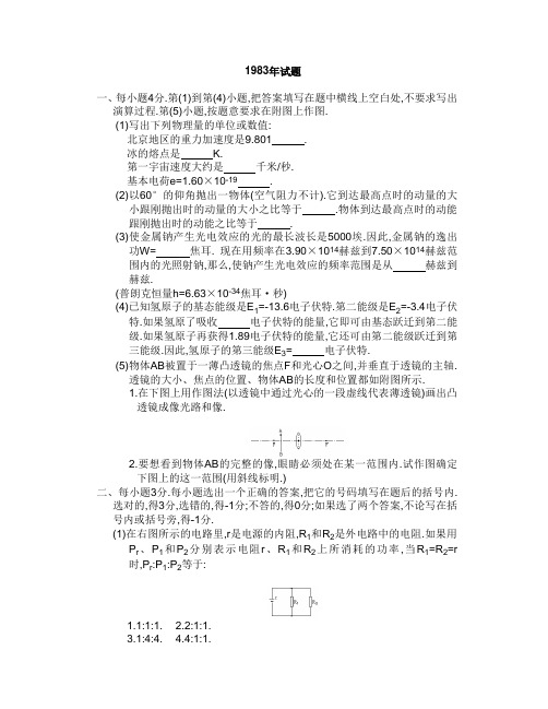 19522007年高考物理试题1983年试题