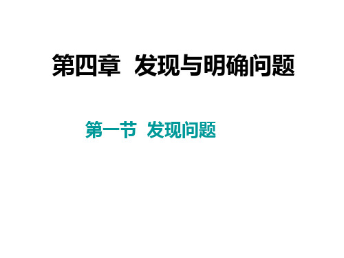 苏教版通用技术必修一4.1 发现与明确问题(共43张PPT)