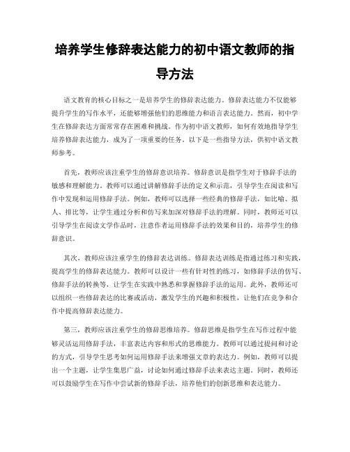 培养学生修辞表达能力的初中语文教师的指导方法