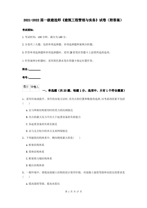 2021-2022届一级建造师《建筑工程管理与实务》试卷(附答案)