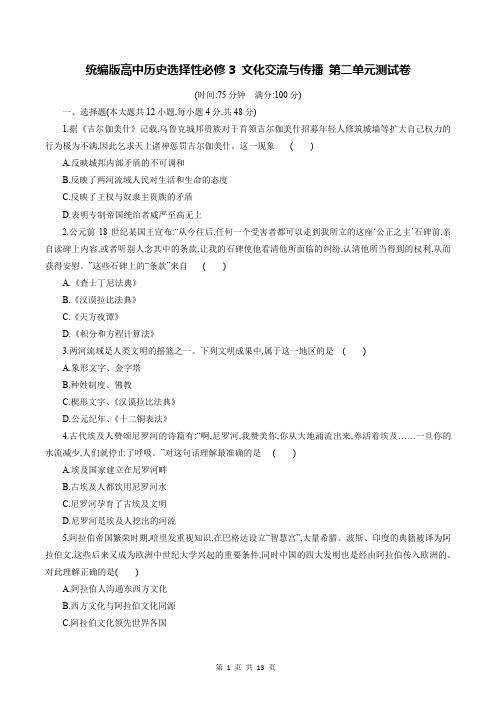 统编版高中历史选择性必修3 文化交流与传播 第二单元测试卷(含答案解析)