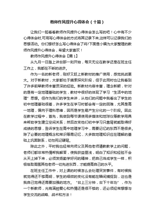 教师作风提升心得体会（十篇）