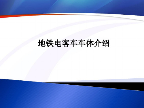 地铁电客车车体介绍