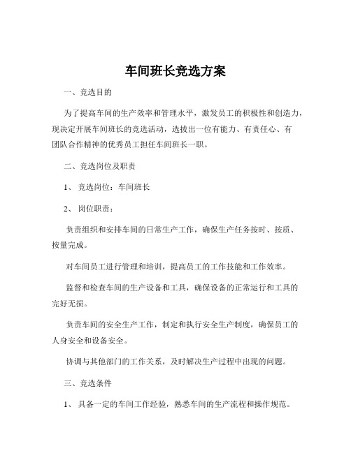 车间班长竞选方案