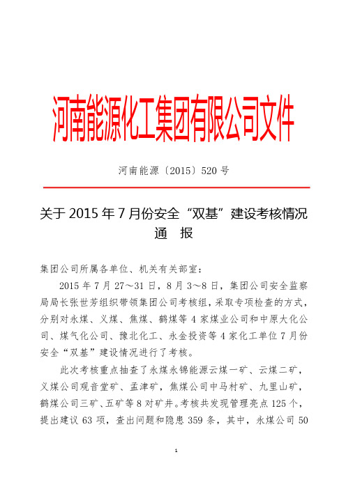 河南能源〔2015〕520号-关于2015年7月份安全双基建设考核情况通报