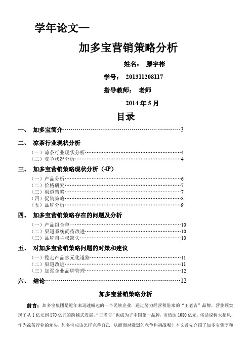 加多宝营销策略分析-论文