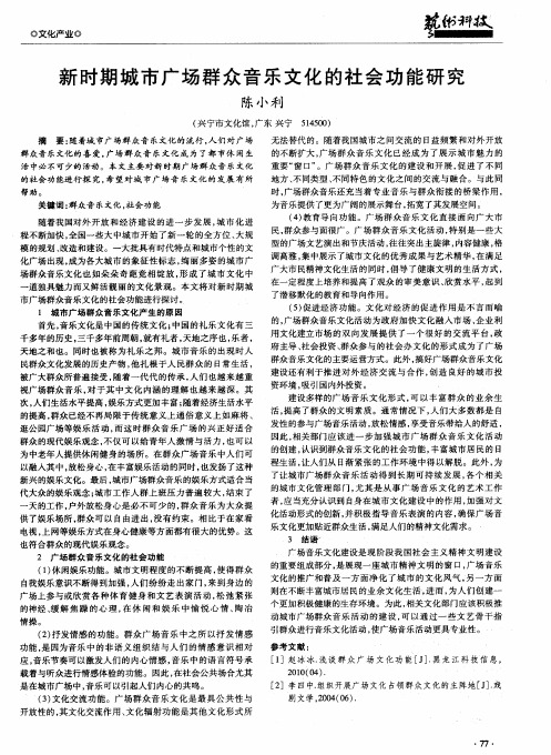 新时期城市广场群众音乐文化的社会功能研究
