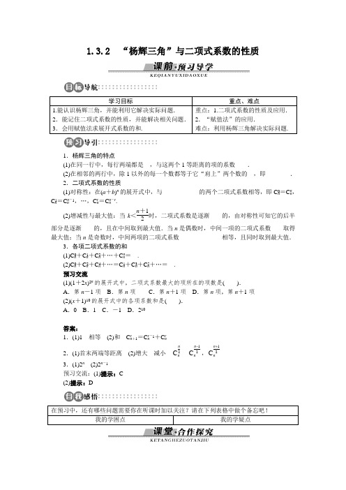 最新人教版高中数学选修2-3《“杨辉三角”与二项式系数的性质》学案2