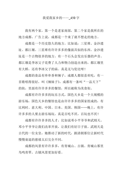 我爱我家乡的——_450字