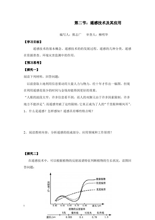 最新湘教版地理必修3《遥感技术及其应用》教案.doc