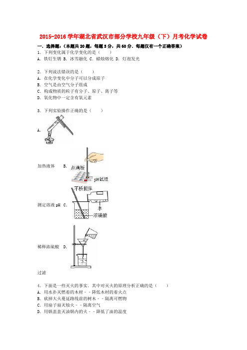 湖北省武汉市部分学校2016届九年级化学下学期月考试题(含解析)新人教版