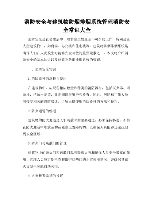 消防安全与建筑物防烟排烟系统管理消防安全常识大全