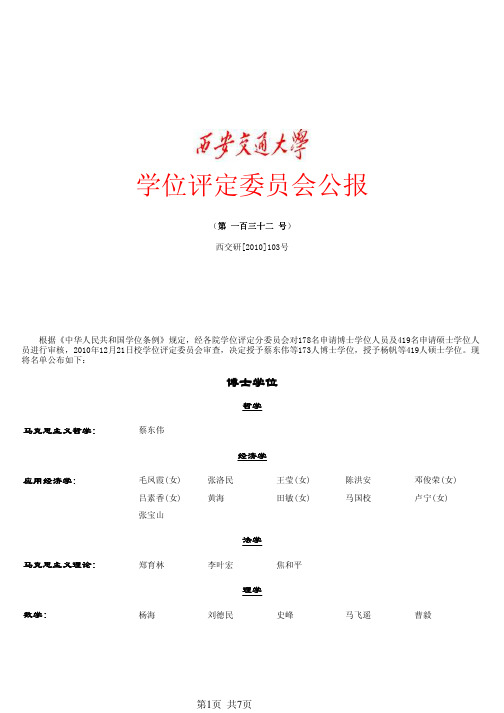 西安交通大学学位评定委员会公报(第一百三十二号)