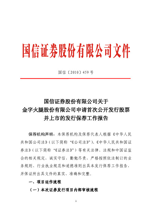 金字火腿：国信证券股份有限公司关于公司申请首次公开发行股票并上市的发行保荐工作报告 2010-11-12