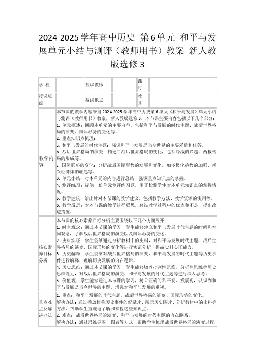 2024-2025学年高中历史第6单元和平与发展单元小结与测评(教师用书)教案新人教版选修3