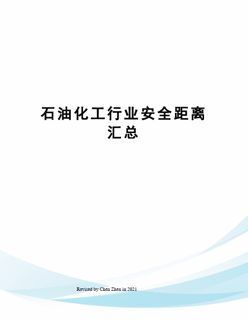 石油化工行业安全距离汇总