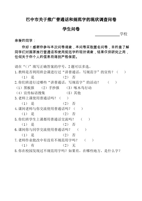 巴中市关于推广普通话及培训测试的问卷调查表