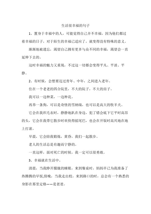 生活很幸福的句子