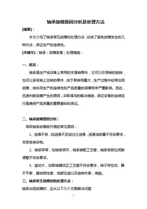 轴承故障原因分析及处理方法