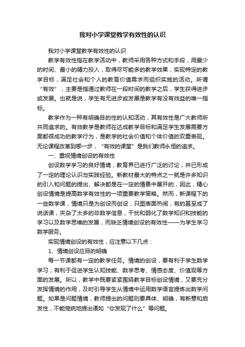 我对小学课堂教学有效性的认识