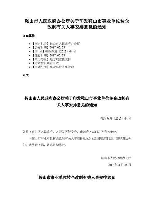 鞍山市人民政府办公厅关于印发鞍山市事业单位转企改制有关人事安排意见的通知