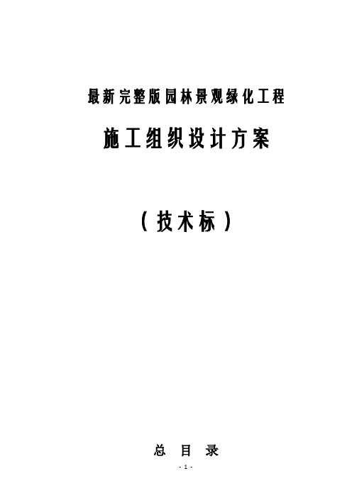 最新完整版园林景观绿化工程施工组织设计方案(技术标)