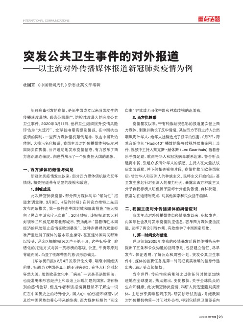 突发公共卫生事件的对外报道——以主流对外传播媒体报道新冠肺炎疫情为例