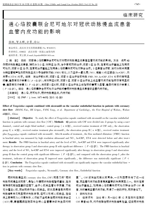 通心络胶囊联合尼可地尔对冠状动脉慢血流患者血管内皮功能的影响