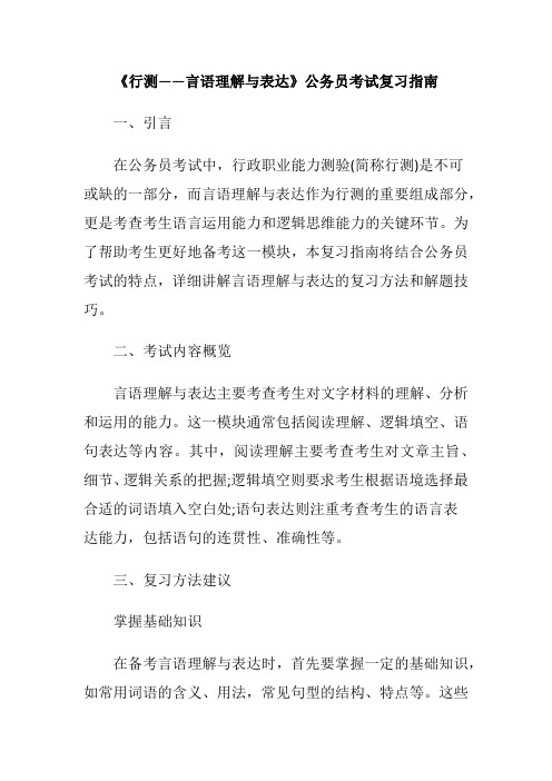 《行测——言语理解与表达》公务员考试复习指南