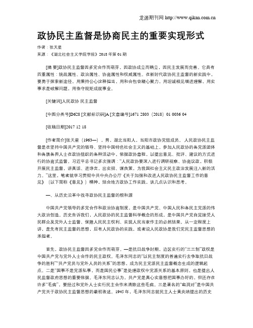 政协民主监督是协商民主的重要实现形式