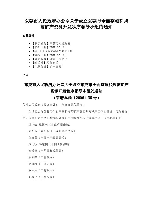 东莞市人民政府办公室关于成立东莞市全面整顿和规范矿产资源开发秩序领导小组的通知