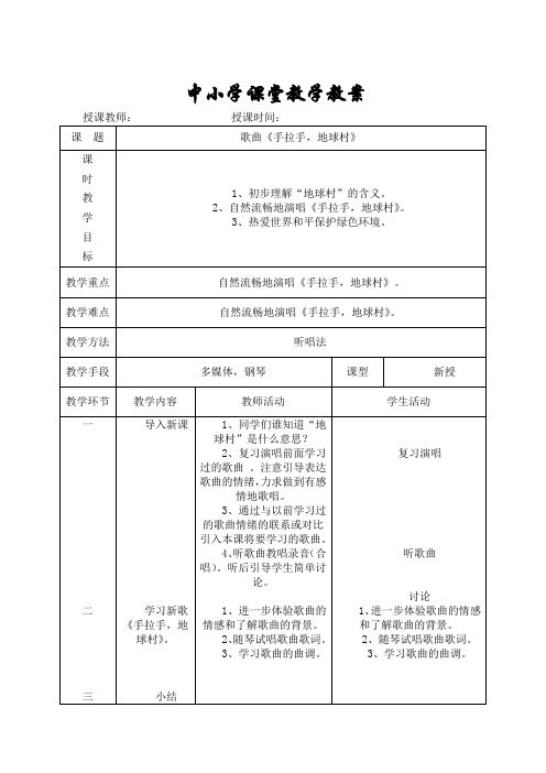五年级音乐教学教案歌曲《手拉手,地球村》