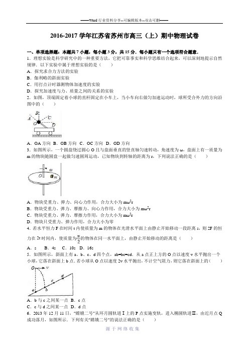 江苏省苏州市2017届高三(上)期中物理试卷(解析版)