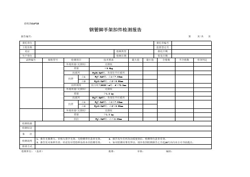 C10-23 钢管脚手架扣件检测报告