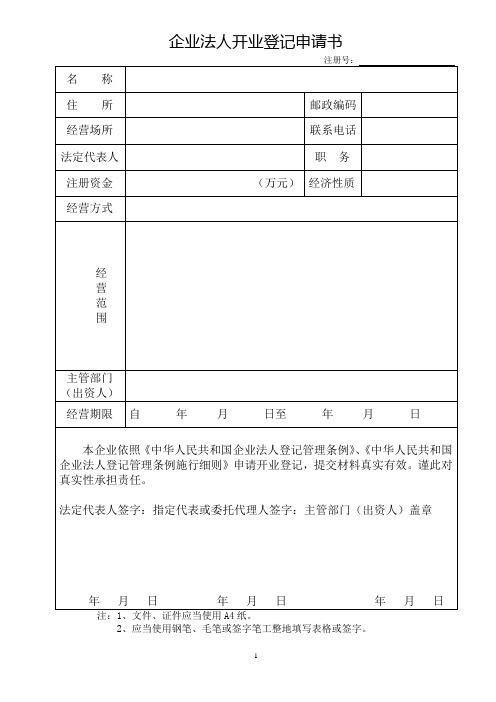 法人设立登记申请书