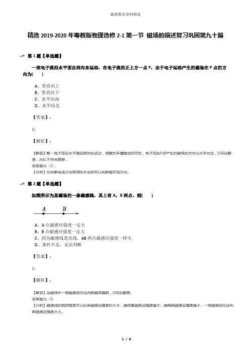 精选2019-2020年粤教版物理选修2-1第一节 磁场的描述复习巩固第九十篇