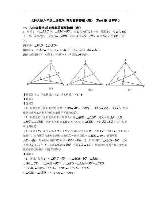 北师大版八年级上册数学 轴对称解答题(篇)(Word版 含解析)