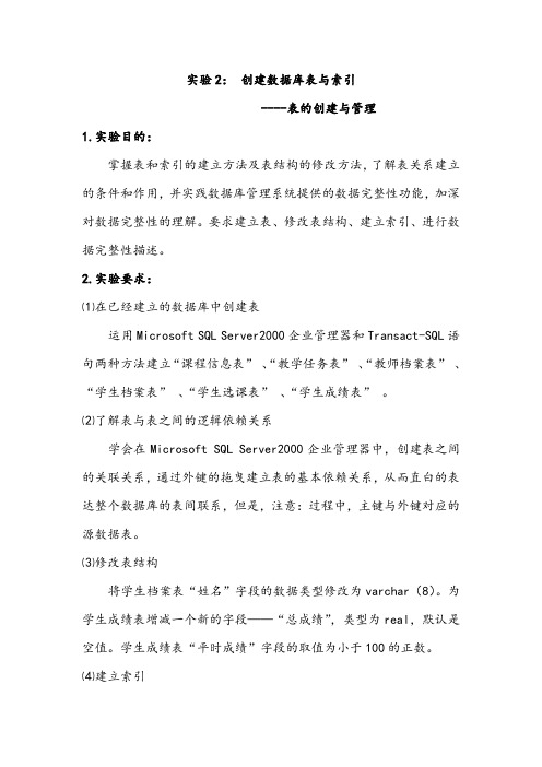 数据库实验2：表的创建与管理教案资料