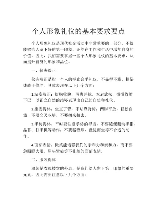 个人形象礼仪的基本要求要点