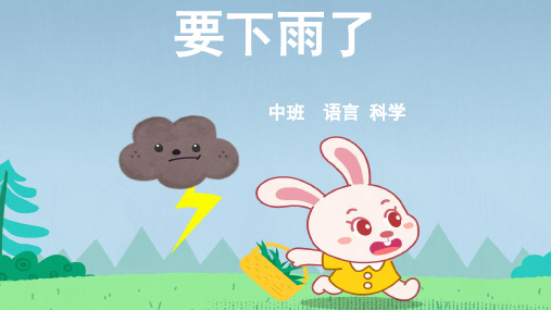 要下雨了幼儿园中班语言PPT课件