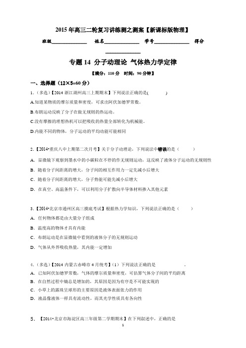 高考物理二轮复习讲练测专题14分子动理论气体热力学定律(测)(原卷)