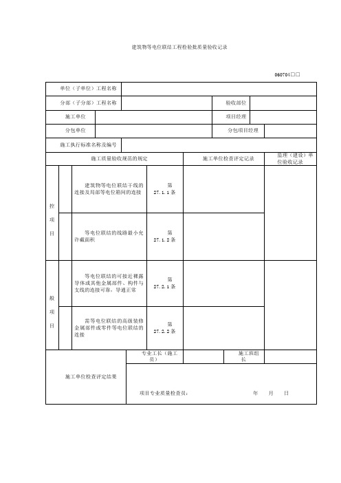 建筑物等电位联结工程检验批质量验收记录