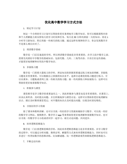 优化高中数学学习方式方法