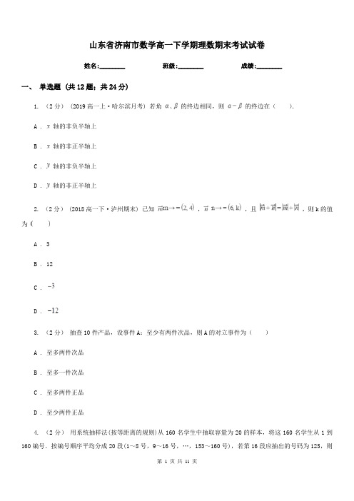 山东省济南市数学高一下学期理数期末考试试卷