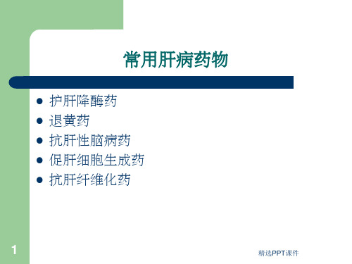常用护肝药物分类PPT课件